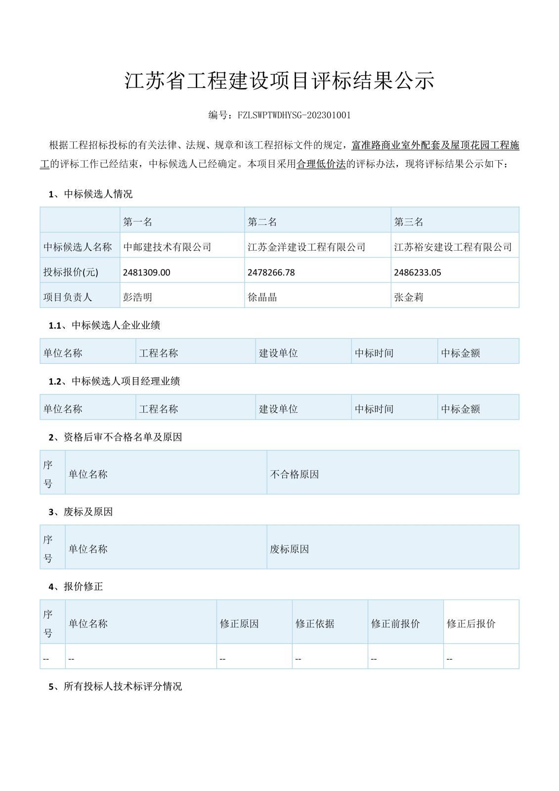 江蘇省工程建設項目評標結果公示（3份）_1.jpg