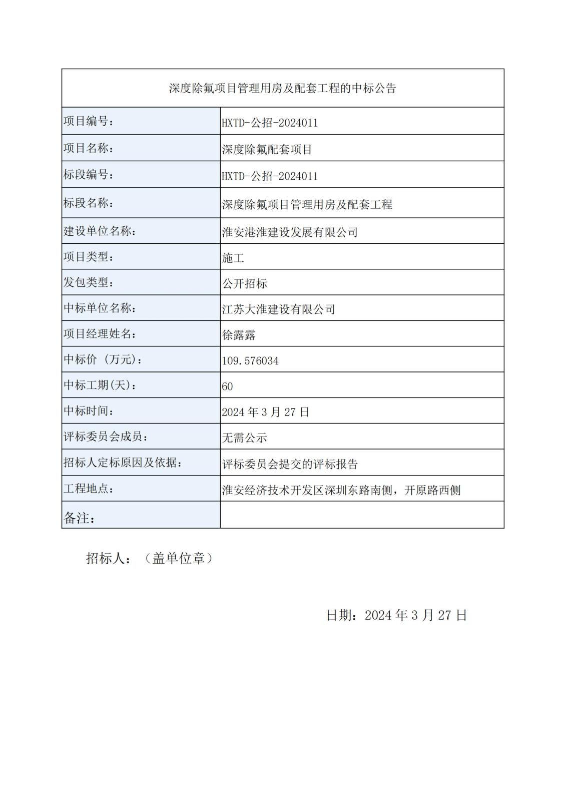 深度除氟項目管理用房及配套工程中標公告_00.jpg